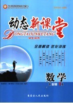 动态新课堂·数学 学生用书 必修1