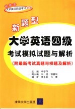 新题型大学英语四级考试模拟试题与解析 附最新考试真题与样题及解析