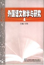 外国语文教学与研究 4