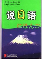 说日语:应急口语自助