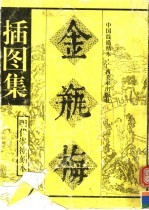 金瓶梅插图集 明代崇祯刻本 中国线描精本