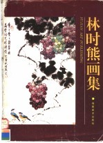林时熊画集