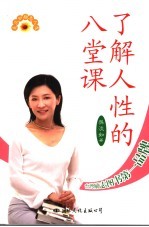 了解人性的八堂课