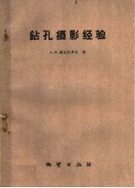 钻孔摄影经验