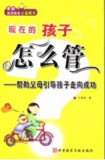 现在的孩子怎么管 帮助父母引导孩子走向成功