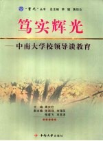 笃实辉光 中南大学校领导谈教育