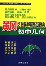 黄冈名题详解精练新题典 初中几何