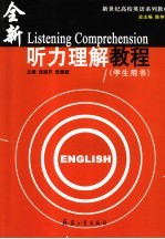 听力理解教程 学生用书