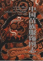 中国苗族服饰图志 中英文本