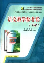 语文教学参考书 下