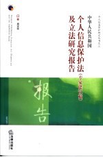 中华人民共和国个人信息保护法 专家建议稿 及立法研究报告