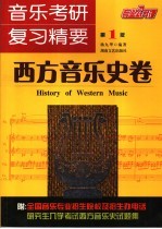 音乐考研复习精要 西方音乐史卷