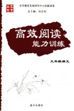 高效阅读能力训练 语文 九年级