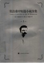 莫泊桑中短篇小说全集 第5卷