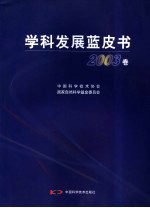 学科发展蓝皮书 2003卷