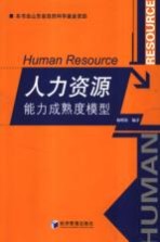 人力资源能力成熟度模型