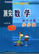 顶尖数学课外训练·步步高 课程标准人教版 九年级 上