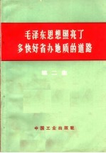 毛泽东思想照亮了多快好省办地质的道路 第2集