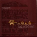 祭三皇五帝… 北京历代帝王庙