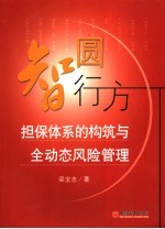 智圆行方 担保体系的构筑与全动态风险管理