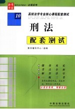 高校法学专业核心课程配套测试 10 刑法配套测试
