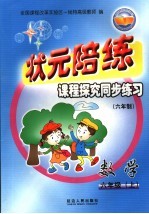 状元陪练课程探究同步练习 数学 六年级 上 六年制