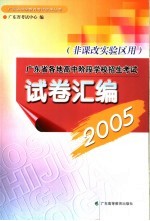 2005年广东省各地高中阶段学校招生考试试卷汇编