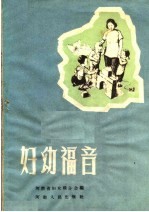 妇幼福音