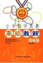 小学数学奥赛高级教程 四年级