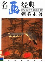 明代边文进·吴彬·陶成·武宗·宣宗 翎毛走兽