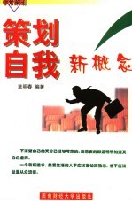 策划自我新概念