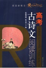 高考古诗文阅读训练