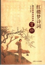 中国历代精品诗词赏析 红楼梦诗词 图文版