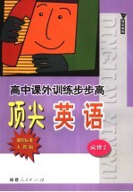 高中课外训练步步高顶尖英语 必修2 课程标准·人教版