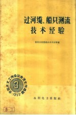 过河缆，船只测流技术经验