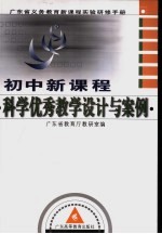 初中新课程科学优秀教学设计与案例