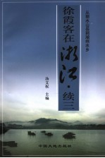 徐霞客在浙江 续三