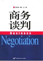 商务谈判