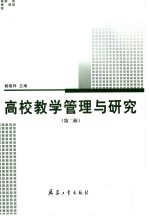 高校教学管理与研究 第2辑