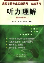 高校日语专业四级统考实战演习听力理解