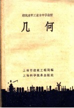 建筑业职工业余中学教材 几何