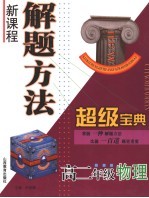 新课程解题方法超级宝典 高二物理