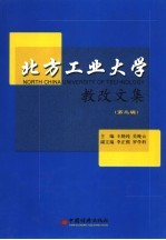 北方工业大学教改文集 第3辑