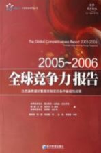 2005-2006全球竞争力报告 为充满希望的繁荣而制定的各种基础性政策 policies underpinning rising prosperity