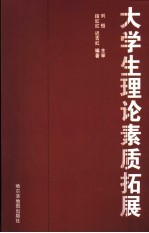 大学生理论素质拓展