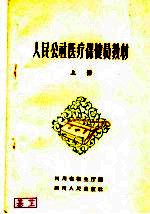 人民公社医疗保健员教材 上