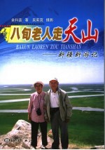八旬老人走天山 新疆新游记