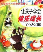 改变孩子一生的好故事 让孩子学会快乐成长的故事