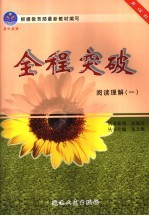 高中全程突破 阅读理解1