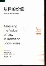 法律的价值:转轨经济中的评价